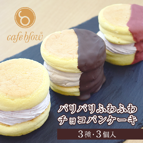 【スピード発送】パンケーキカフェcafeblowの「パリパリふわふわチョコパンケーキ」 3種3個 099H3003 200265 - 大阪府泉佐野市