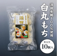 SZ0261　酒田女鶴100％使用　白丸もち(個包装)　10個(計340g)