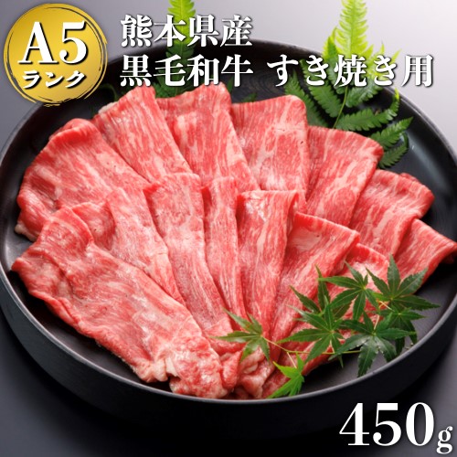 【熊本県産】A5ランク黒毛和牛 すき焼き用 450g
