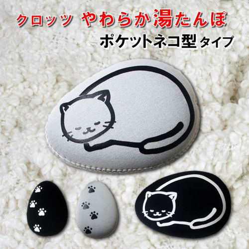 クロッツやわらか湯たんぽ/エアタイト ポケットネコ型タイプ_2528R 2002714 - 大分県国東市