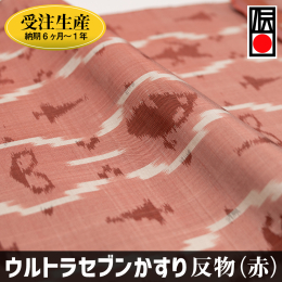 【ふるさと納税】「ウルトラセブンかすり」反物（赤）受注生産