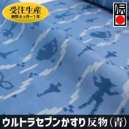 【ふるさと納税】「ウルトラセブンかすり」反物（青）受注生産