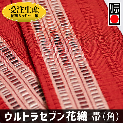 「ウルトラセブン花織」帯（角）受注生産 2002763 - 沖縄県南風原町