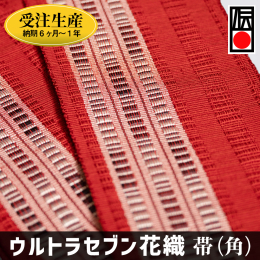 【ふるさと納税】「ウルトラセブン花織」帯（角）受注生産