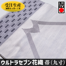【ふるさと納税】「ウルトラセブン花織」帯（九寸）受注生産