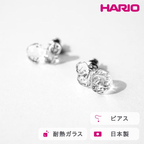 HARIO ピアス タマユラ HAW-TY-P｜耐熱 ガラス アクセサリー ハリオ 職人 繊細 フォーマル カジュアル きれいめ おしゃれ 20代 30代 40代 贈答 プレゼント ギフト 贈り物 お祝 ご褒美 記念品 _FM87 ※離島への配送不可 2002765 - 茨城県古河市