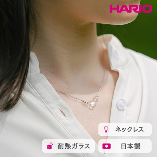 HARIO ネックレス タマユラ HAW-TY-N｜耐熱 ガラス アクセサリー ハリオ 職人 繊細 フォーマル カジュアル きれいめ おしゃれ 20代 30代 40代 贈答 プレゼント ギフト 贈り物 お祝 ご褒美 記念品 _FM86 ※離島への配送不可 2002766 - 茨城県古河市