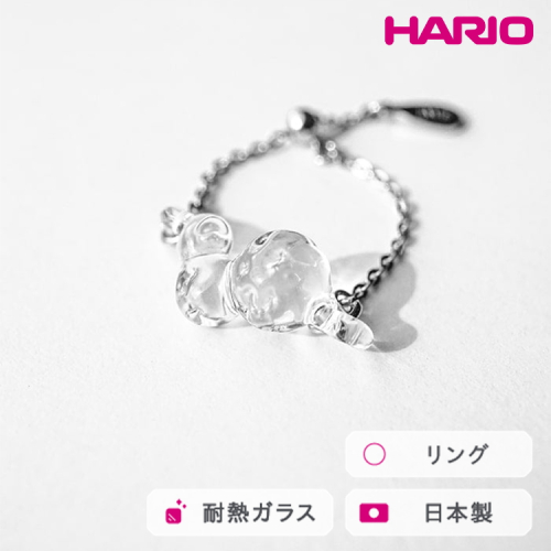 HARIO リング タマユラ HAW-TY-R｜耐熱 ガラス アクセサリー ハリオ 職人 繊細 フォーマル カジュアル きれいめ おしゃれ 20代 30代 40代 贈答 プレゼント ギフト 贈り物 お祝 ご褒美 記念品 _FM89 ※離島への配送不可 2002812 - 茨城県古河市