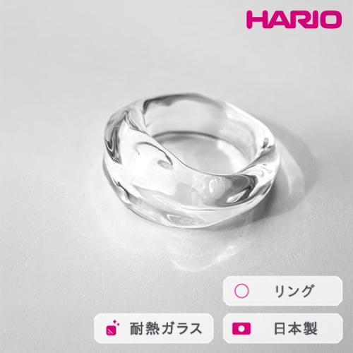 HARIO リング ナガレ HAA-NG-R｜耐熱 ガラス アクセサリー ハリオ 職人 繊細 フォーマル カジュアル きれいめ おしゃれ 20代 30代 40代 贈答 プレゼント ギフト 贈り物 お祝 ご褒美 記念品 _FM90 ※離島への配送不可 2002814 - 茨城県古河市