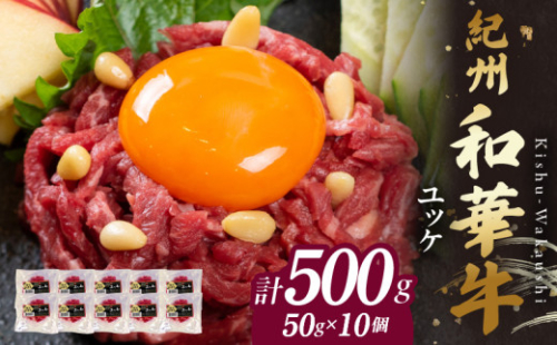 BN6139_紀州和華牛　ユッケ　50g×10個 2002815 - 和歌山県湯浅町