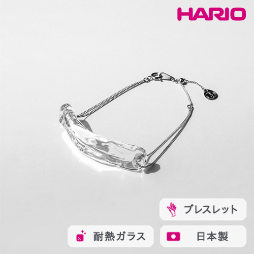 HARIO ブレスレット ナガレ HAA-NG-BL｜耐熱 ガラス アクセサリー ハリオ 職人 繊細 フォーマル カジュアル きれいめ おしゃれ 20代 30代 40代 贈答 プレゼント ギフト 贈り物 お祝 ご褒美 記念品 _FM91 ※離島への配送不可 2002816 - 茨城県古河市