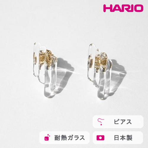 HARIO ピアス ハノン HAA-HN-P｜耐熱 ガラス アクセサリー ハリオ 職人 繊細 フォーマル カジュアル きれいめ おしゃれ 20代 30代 40代 贈答 プレゼント ギフト 贈り物 お祝 ご褒美 記念品 _FM92 ※離島への配送不可 2002817 - 茨城県古河市