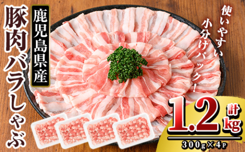 K-307-A 鹿児島県産 豚肉バラしゃぶ(合計1.2kg)【TRINITY】霧島市 国産 冷凍 小分け 豚肉 ぶた ブタ 肉 2002819 - 鹿児島県霧島市