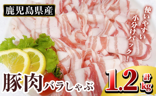 K-307-A 鹿児島県産 豚肉バラしゃぶ(合計1.2kg)【TRINITY】霧島市 国産 冷凍 小分け 豚肉 ぶた ブタ 肉 2002819 - 鹿児島県霧島市