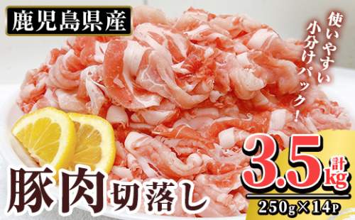 K-306 鹿児島県産 豚肉切り落としセット (計3.5kg・250g×14P)【TRINITY】霧島市 国産 冷凍 小分け 豚肉 ぶた ブタ 肉 2002820 - 鹿児島県霧島市