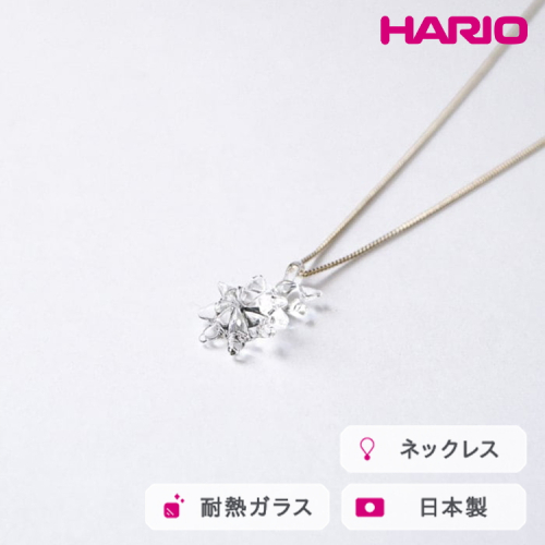 HARIO ネックレス ホシアカリ HAA-HO-N｜耐熱 ガラス アクセサリー ハリオ 職人 繊細 フォーマル カジュアル きれいめ おしゃれ 20代 30代 40代 贈答 プレゼント ギフト 贈り物 お祝 ご褒美 記念品 _FM96 ※離島への配送不可 2002824 - 茨城県古河市