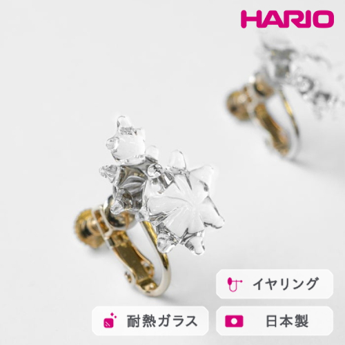 HARIO イヤリング ホシアカリ HAA-HO-E｜耐熱 ガラス アクセサリー ハリオ 職人 繊細 フォーマル カジュアル きれいめ おしゃれ 20代 30代 40代 贈答 プレゼント ギフト 贈り物 お祝 ご褒美 記念品 _FM98 ※離島への配送不可 2002827 - 茨城県古河市