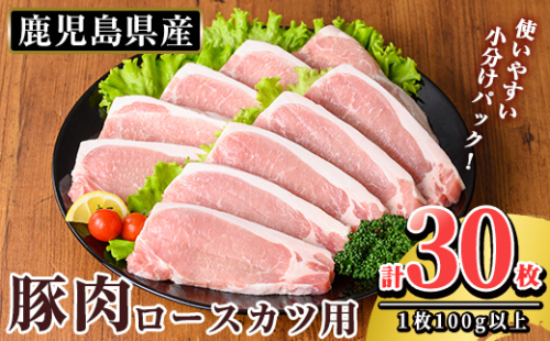 K-311 鹿児島県産 豚肉ロースカツ用(合計30枚セット)【TRINITY】霧島市 国産 冷凍 小分け 豚肉 ぶた ブタ 肉 ロースカツ 2002830 - 鹿児島県霧島市