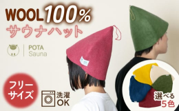 ととのう時間に、やさしさを。サウナを楽しみたい方の必需品！サウナハットは、サウナでの熱から頭部を守ることで、のぼせや髪の乾燥を防ぎます。POTA Saunaのサウナハットは羊毛（ウール）を100％使用