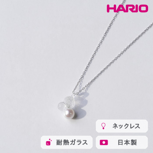 HARIO ネックレス グレアFP HAFP-GL-N｜耐熱 ガラス アクセサリー ハリオ 職人 繊細 フォーマル カジュアル きれいめ おしゃれ 20代 30代 40代 贈答 プレゼント ギフト 贈り物 お祝 ご褒美 記念品 _FU02 ※離島への配送不可 2002853 - 茨城県古河市