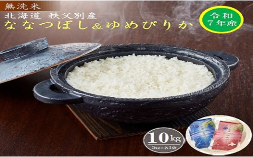 【新米予約受付】令和7年産 無洗米ななつぼし5kg&無洗米ゆめぴりか5㎏ 11月発送 2002901 - 北海道秩父別町