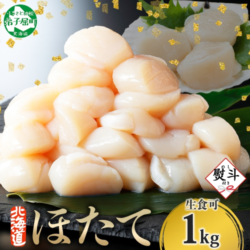 3328. 無地熨斗 ホタテ貝柱 1kg 10-12人前 のし 名入れ不可 ほたて 帆立 生ほたて 貝柱 貝 海鮮 熨斗 贈り物 贈答用 送料無料 北海道 弟子屈町
 200290 - 北海道弟子屈町