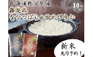 【新米予約受付】令和9年（2027年）9月発送　令和8年産 無洗米ななつぼし5kg＆無洗米ゆめぴりか5㎏