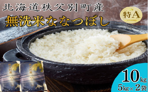 【新米予約受付中】令和8年産 無洗米ななつぼし(10kg)11月発送