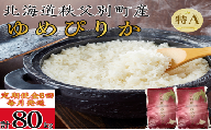 【新米予約受付中】令和8年産 ゆめぴりか定期便80kg(毎月10kg×8か月)