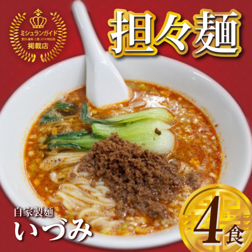 自家製麺いづみ 本格四川 担々麺 4食セット（冷凍）【ミシュランガイド掲載】[147I01]  2002984 - 愛知県小牧市