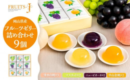 岡山県特産の清水白桃、マスカット、ニューピオーネ、中山金桃、それぞれの果実ピューレを贅沢に使用しまるで本当の果実を食べているかのような瑞々しいゼリーに仕上げた詰合せです。限られた時期にしか味わうことの