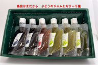 島根はまだから　ぶどうのジャムとゼリー５種 【032_2057】