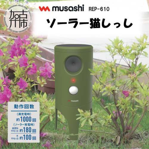 musashi REP-610 ソーラー猫しっし《 猫しっし 猫対策 ネコ被害を軽減 ネコ対策 日用品 》【2402O10825】 2003018 - 兵庫県加古川市