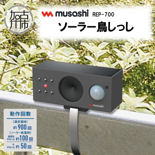 musashi REP-700 ソーラー鳥しっし《 鳥しっし 鳥対策 鳥被害を軽減 トリ対策 日用品 》【2402O10826】 2003019 - 兵庫県加古川市