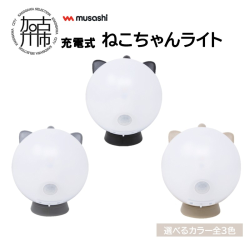 musashi 充電式ねこちゃんライト【3色カラバリ】《 センサーライト 防犯 ライト 充電式 LEDライト 玄関 照明 》【2401O10827】 2003020 - 兵庫県加古川市