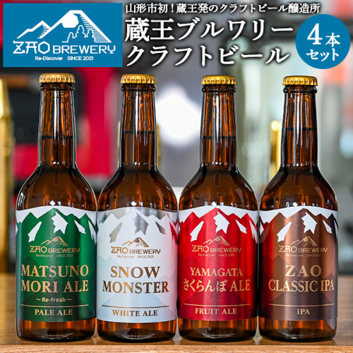 ZAOBREWERY クラフトビール4本セット 山形 山形県 山形市  地ビール 湧き水 FZ25-960 2003073 - 山形県山形市
