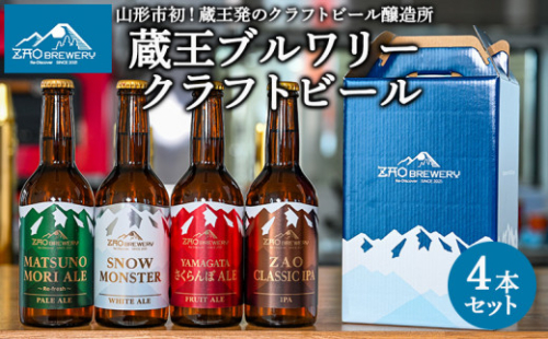 ZAOBREWERY クラフトビール4本セット 山形 山形県 山形市  地ビール 湧き水 FZ22-972 2003073 - 山形県山形市