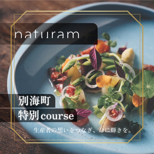 【二子玉川　フレンチ】naturam　喧騒から離れた一軒家レストラン「別海町コース」お食事券1名様【CC0000239】（ふるさと納税 レストラン ランチ ディナー 東京 コース料理） 2003088 - 北海道別海町