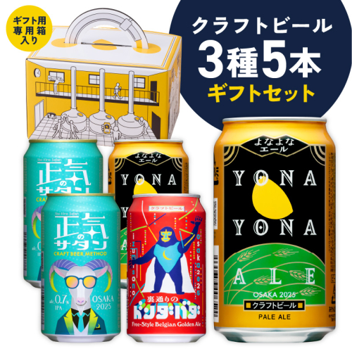 クラフトビール ギフト 飲み比べ 5本セット【よなよなエール 正気のサタン 裏通りのドンダバダ ビール 詰め合わせ プレゼント 地ビール ふるさと納税オリジナル】 G1666 2003093 - 大阪府泉佐野市