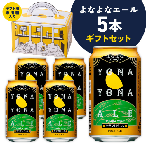 よなよなエール ギフト 5本セット【クラフトビール ビール 詰め合わせ プレゼント 地ビール ふるさと納税オリジナル】 G1667 2003094 - 大阪府泉佐野市