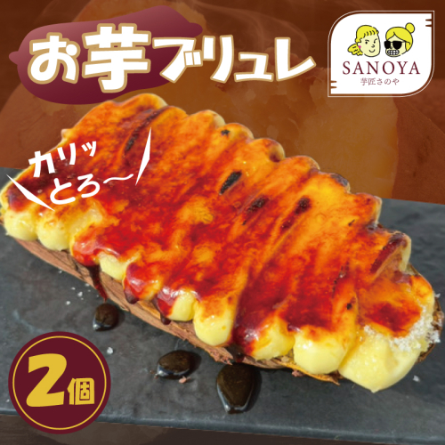 【特別規格】芋匠さのやのお芋スイーツ お芋ブリュレ 2個 お試し 005A654 2003096 - 大阪府泉佐野市