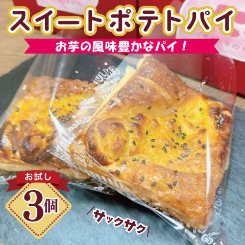 【特別規格】芋匠さのや スイートポテトパイ 3個入り お試し 005A656 2003098 - 大阪府泉佐野市