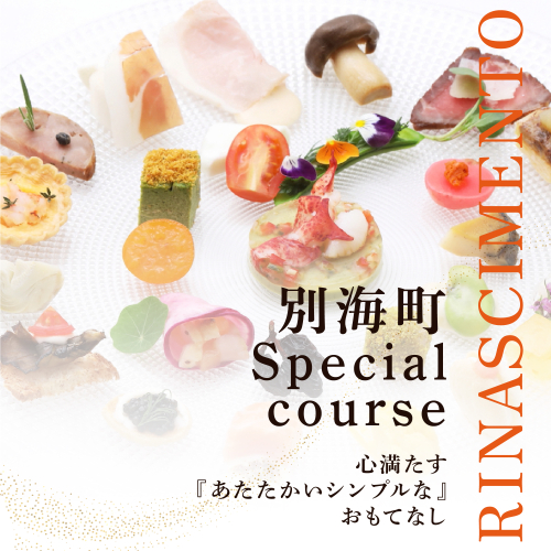 【目黒　看板のないイタリア料理の名店】リナシメント「別海町SPコース」お食事券2名様分【CC0000242】（ふるさと納税 レストラン ランチ ディナー 東京 コース料理） 2003118 - 北海道別海町