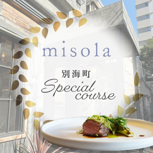 【表参道　イノベーティブ】misola(ミソラ)新常識を五感で体験「別海町特別コース」お食事券1名様【CC0000243】（ふるさと納税 レストラン  ディナー 東京 コース料理） 2003120 - 北海道別海町