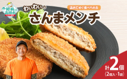 ■カフェフードバーわいわいの人気商品「さんまメンチ」三陸の港で水揚げされたさんまを使用し、一つ一つ丁寧に手作りしたさんまのメンチカツです。さんまの旨みをぎゅっと閉じ込めた人気の逸品です。1袋に2個入り