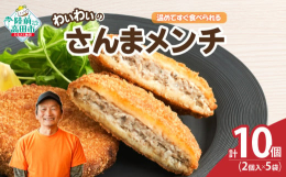 ■カフェフードバーわいわいの人気商品「さんまメンチ」三陸の港で水揚げされたさんまを使用し、一つ一つ丁寧に手作りしたさんまのメンチカツです。さんまの旨みをぎゅっと閉じ込めた人気の逸品です。1袋に2個入り