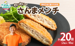 ■カフェフードバーわいわいの人気商品「さんまメンチ」三陸の港で水揚げされたさんまを使用し、一つ一つ丁寧に手作りしたさんまのメンチカツです。さんまの旨みをぎゅっと閉じ込めた人気の逸品です。1袋に2個入り