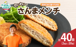 ■カフェフードバーわいわいの人気商品「さんまメンチ」三陸の港で水揚げされたさんまを使用し、一つ一つ丁寧に手作りしたさんまのメンチカツです。さんまの旨みをぎゅっと閉じ込めた人気の逸品です。1袋に2個入り
