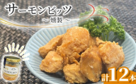 fc-10-041 サーモンビッツ 燻製 12本入 振興開発