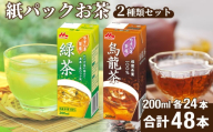 やすらぎ茶房 2種類 48本セット 緑茶・烏龍茶 200ml×24本×2種 | 茶 お茶 日本茶 緑茶 煎茶 かぶせ茶 烏龍茶 ウーロン茶 中国茶 グリーンティー ドリンク カテキン ポリフェノール 健康 紙パック 贈答品 ギフト 森永乳業 茨城県 常陸太田市